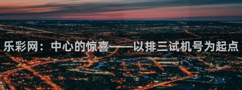 好彩运吧