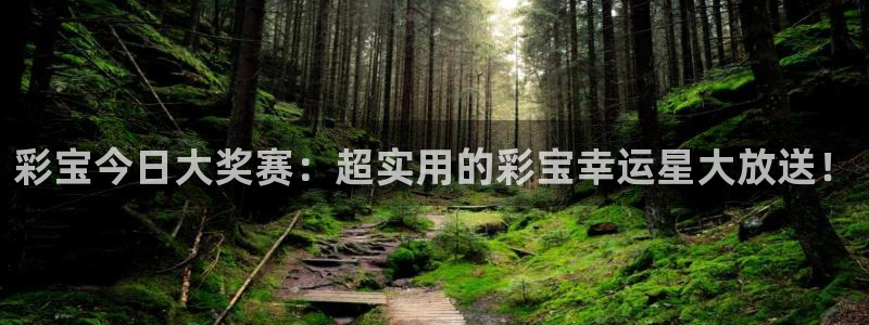 好彩运集团：彩宝今日大奖赛：超实用的彩宝幸运星大放送！