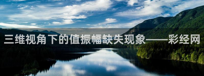 好彩运吧：三维视角下的值振幅缺失现象——彩经网