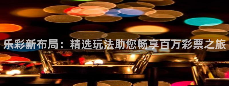 好彩运：乐彩新布局：精选玩法助您畅享百万彩票之旅