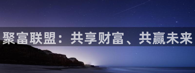 好彩运邀：聚富联盟：共享财富、共赢未来