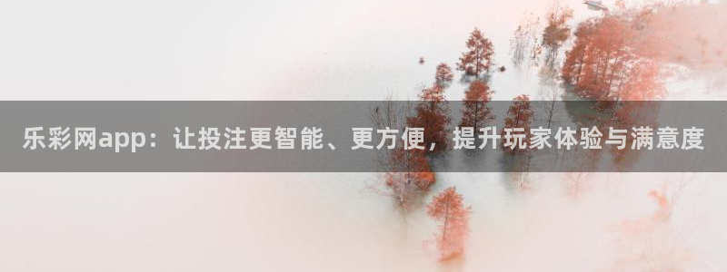 好彩运快：乐彩网app：让投注更智能、更方便，提升玩家体验与满意度